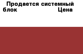 Продается системный блок Intel Core2 Duo › Цена ­ 2 500 - Ханты-Мансийский, Нефтеюганск г. Компьютеры и игры » Настольные компьютеры   